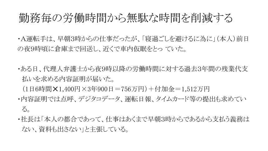 勤務毎の労働時間から無駄な時間を削減する