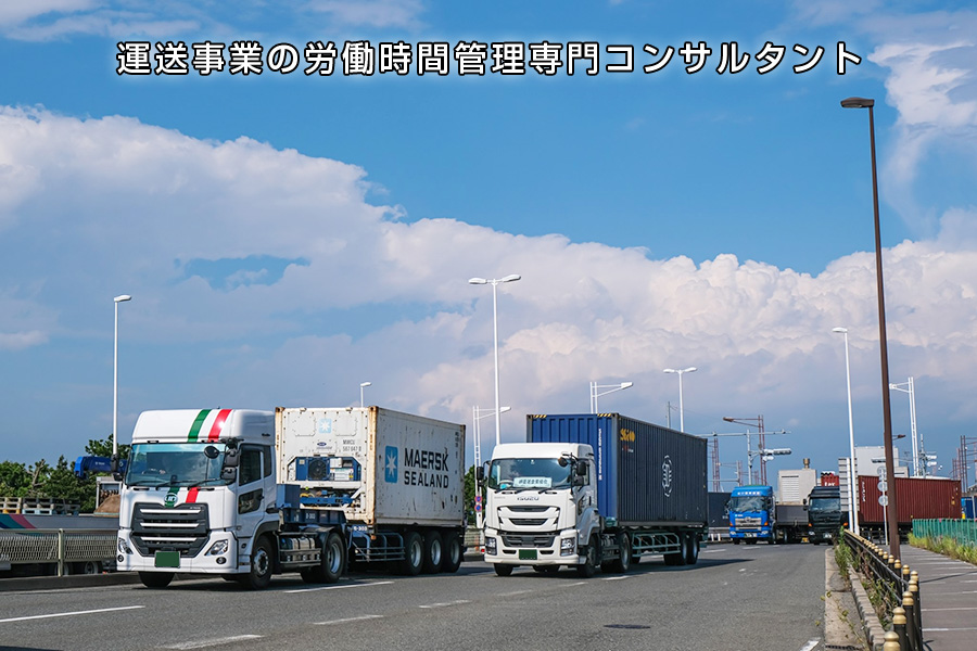 運送事業の労働時間管理専門コンサルタント 